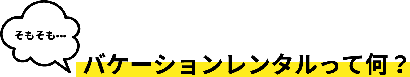 そもそも バケーションレンタルって何？