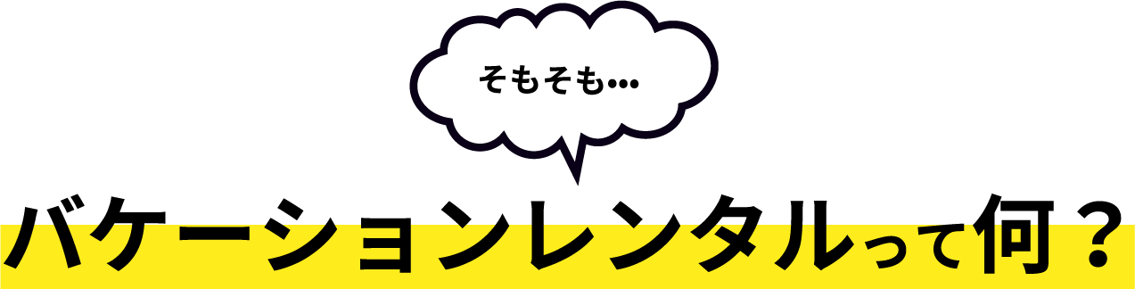 そもそも バケーションレンタルって何？