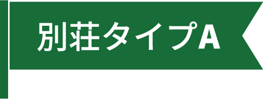 別荘タイプA