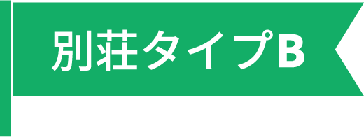 別荘タイプB